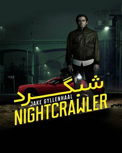 فیلم شبگرد با دوبله فارسی Nightcrawler 2014